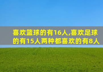 喜欢篮球的有16人,喜欢足球的有15人两种都喜欢的有8人