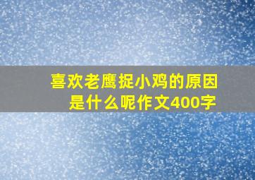 喜欢老鹰捉小鸡的原因是什么呢作文400字