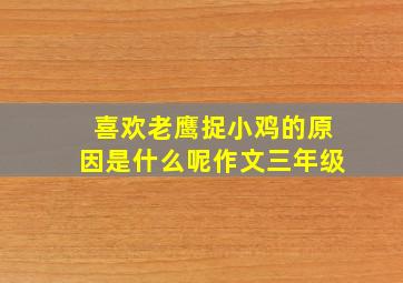 喜欢老鹰捉小鸡的原因是什么呢作文三年级