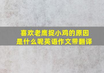 喜欢老鹰捉小鸡的原因是什么呢英语作文带翻译