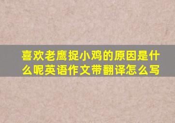 喜欢老鹰捉小鸡的原因是什么呢英语作文带翻译怎么写