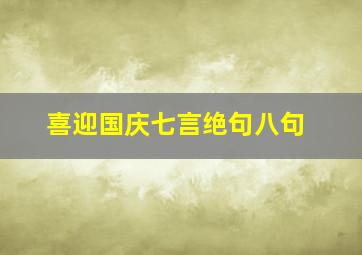 喜迎国庆七言绝句八句