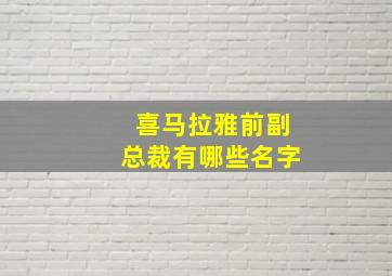 喜马拉雅前副总裁有哪些名字