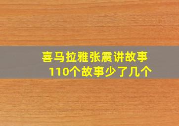 喜马拉雅张震讲故事110个故事少了几个