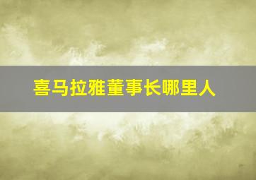 喜马拉雅董事长哪里人