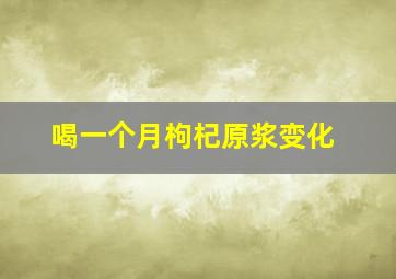 喝一个月枸杞原浆变化