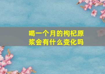 喝一个月的枸杞原浆会有什么变化吗