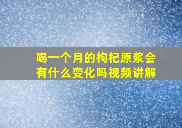 喝一个月的枸杞原浆会有什么变化吗视频讲解