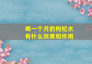 喝一个月的枸杞水有什么效果和作用