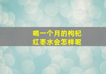 喝一个月的枸杞红枣水会怎样呢