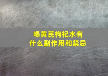 喝黄芪枸杞水有什么副作用和禁忌