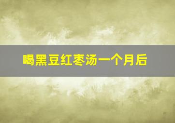 喝黑豆红枣汤一个月后