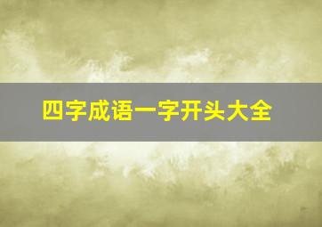 四字成语一字开头大全