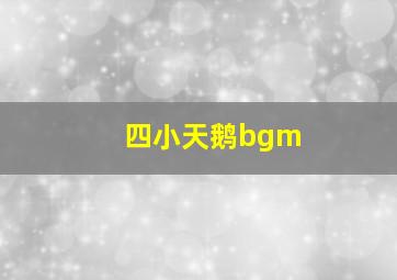 四小天鹅bgm