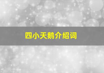 四小天鹅介绍词