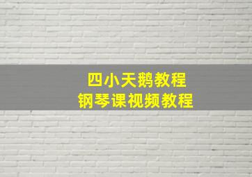 四小天鹅教程钢琴课视频教程