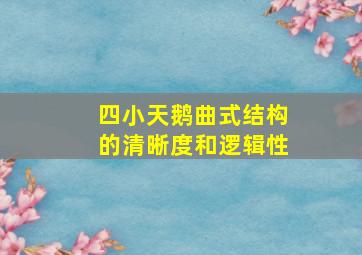 四小天鹅曲式结构的清晰度和逻辑性