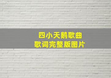 四小天鹅歌曲歌词完整版图片