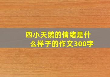 四小天鹅的情绪是什么样子的作文300字