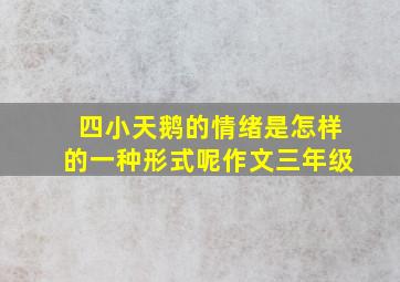 四小天鹅的情绪是怎样的一种形式呢作文三年级