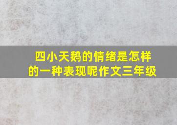 四小天鹅的情绪是怎样的一种表现呢作文三年级