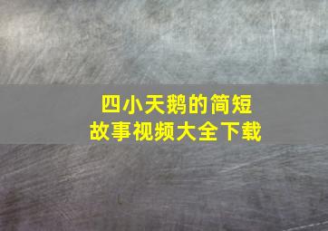 四小天鹅的简短故事视频大全下载