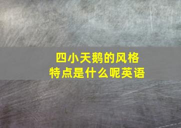 四小天鹅的风格特点是什么呢英语