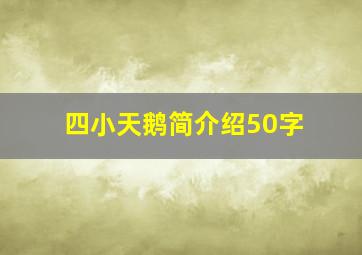 四小天鹅简介绍50字