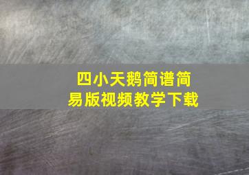 四小天鹅简谱简易版视频教学下载