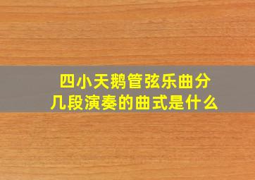 四小天鹅管弦乐曲分几段演奏的曲式是什么