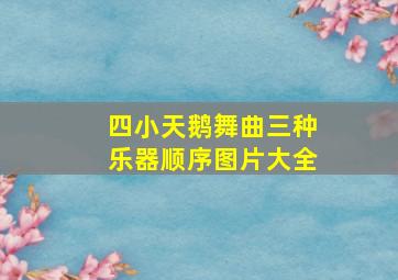 四小天鹅舞曲三种乐器顺序图片大全