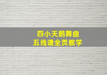 四小天鹅舞曲五线谱全页教学