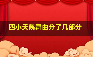 四小天鹅舞曲分了几部分