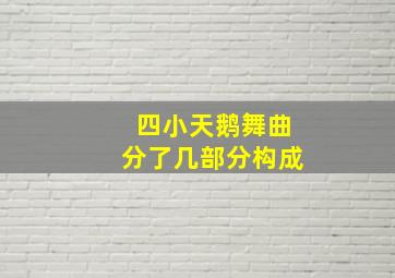 四小天鹅舞曲分了几部分构成