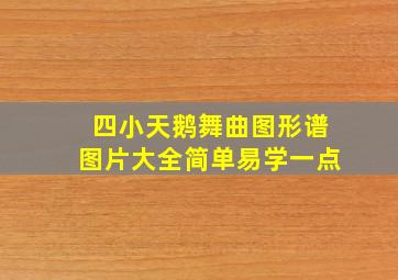 四小天鹅舞曲图形谱图片大全简单易学一点