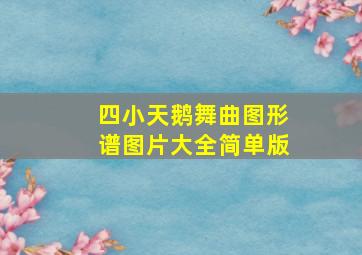 四小天鹅舞曲图形谱图片大全简单版