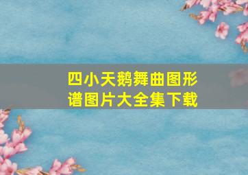 四小天鹅舞曲图形谱图片大全集下载