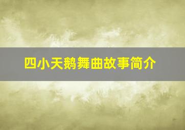 四小天鹅舞曲故事简介