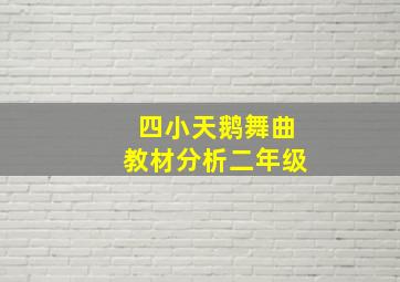 四小天鹅舞曲教材分析二年级