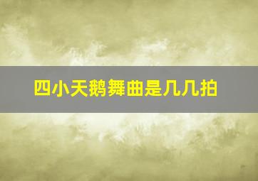 四小天鹅舞曲是几几拍