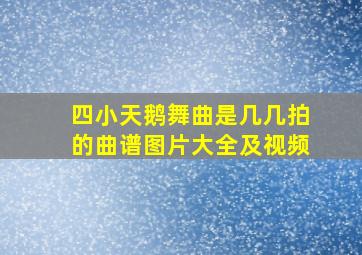 四小天鹅舞曲是几几拍的曲谱图片大全及视频