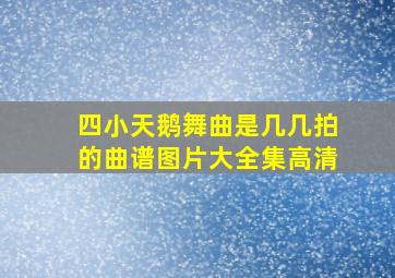 四小天鹅舞曲是几几拍的曲谱图片大全集高清