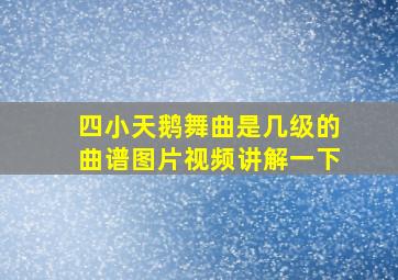 四小天鹅舞曲是几级的曲谱图片视频讲解一下