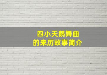 四小天鹅舞曲的来历故事简介