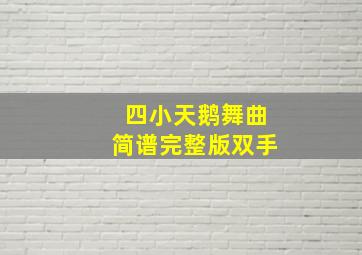 四小天鹅舞曲简谱完整版双手