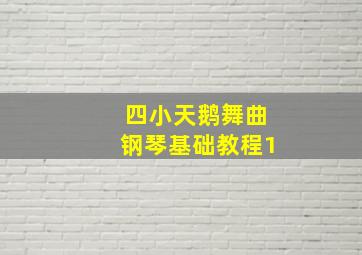 四小天鹅舞曲钢琴基础教程1