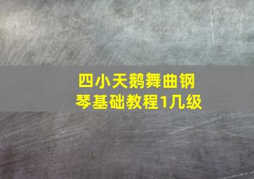 四小天鹅舞曲钢琴基础教程1几级