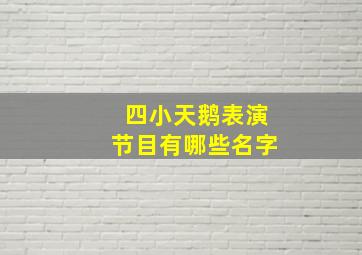 四小天鹅表演节目有哪些名字