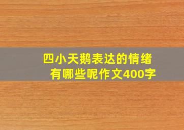 四小天鹅表达的情绪有哪些呢作文400字