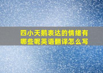 四小天鹅表达的情绪有哪些呢英语翻译怎么写